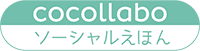 cocollaboソーシャルえほん｜社会課題や社会問題の啓発ツール