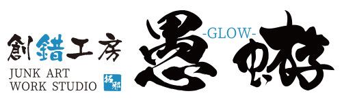創錯工房 愚-GLOW-蝣