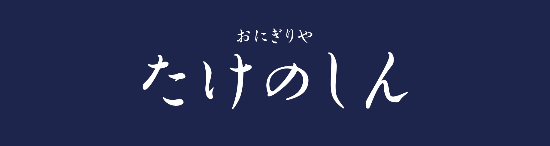 おにぎりや たけのしん