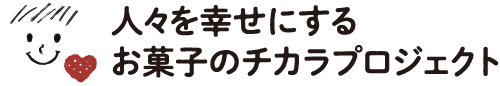 広島 地元とっておきスイーツオンラインショップ ～広島のお菓子通販～ お菓子のチカラプロジェクト