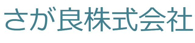 さが良株式会社