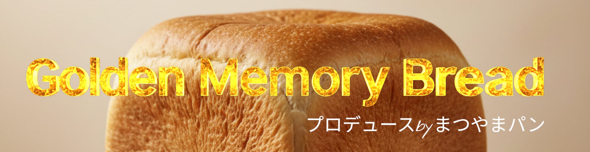 業務用冷凍キューブパン　Golden Memory Bread