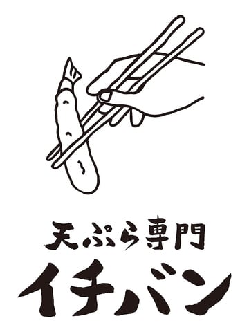 天ぷら専門イチバン