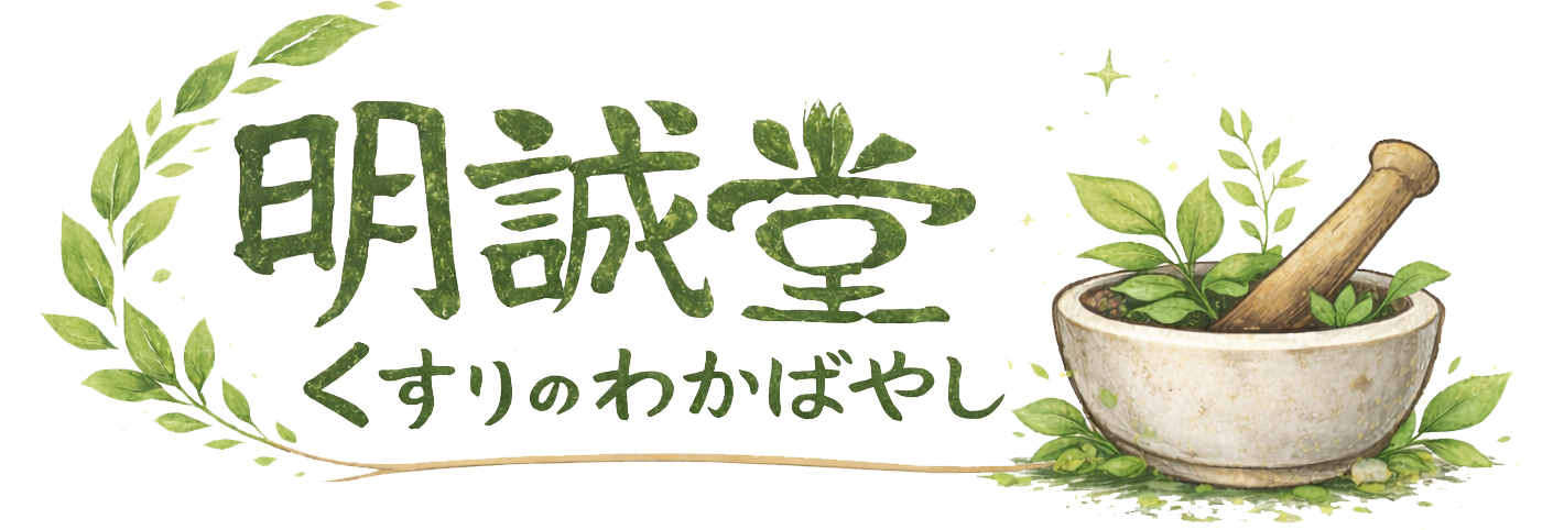 明誠堂くすりのわかばやし