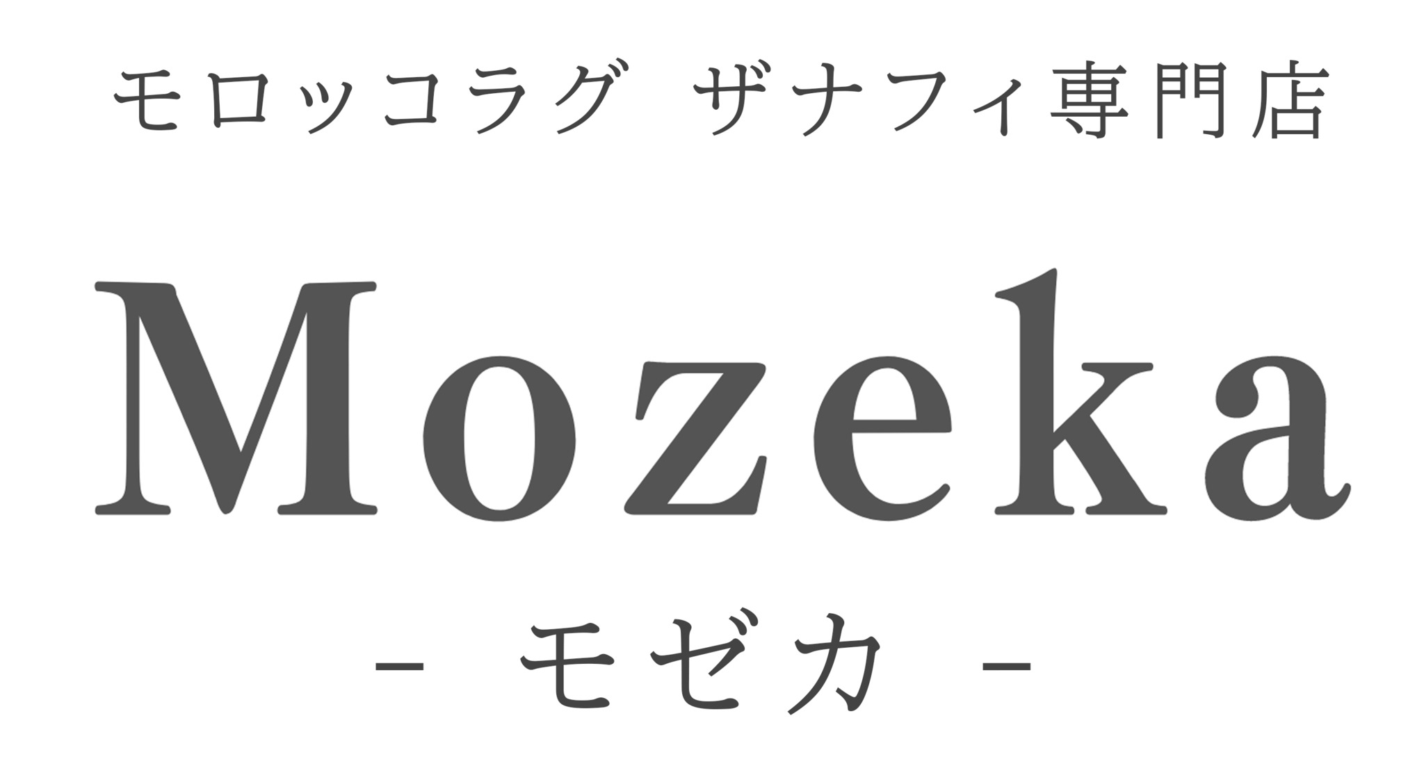 モロッコラグ ザナフィ専門店　Mozeka -モゼカ-