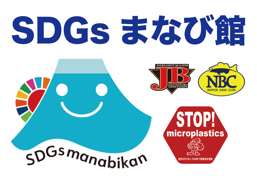 SDGsまなび館