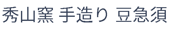 急須の秀山窯  