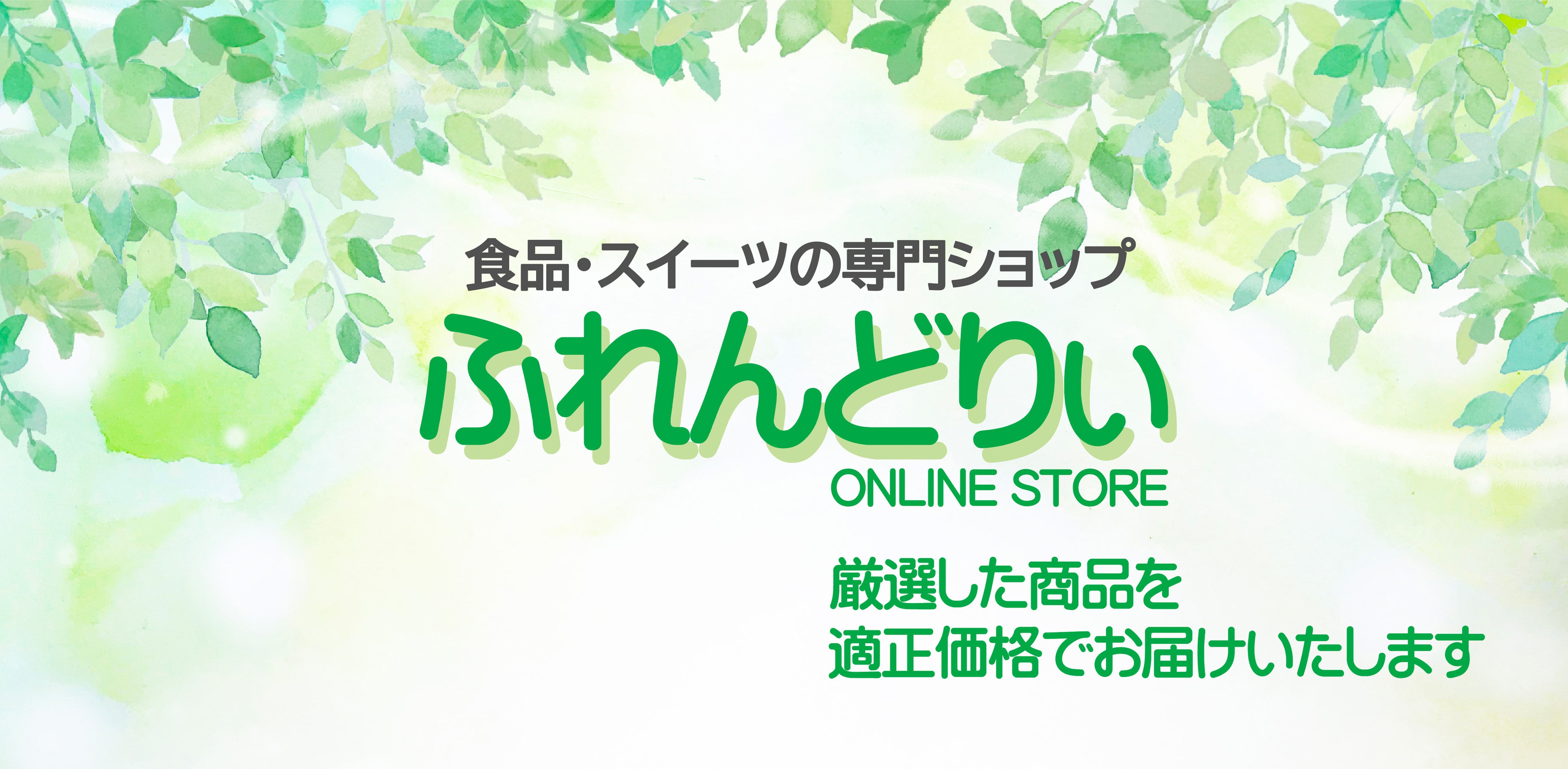 Online store ふれんどりぃ