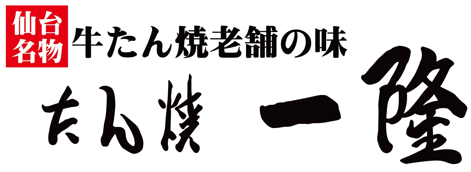 仙台牛タン焼き一隆本店