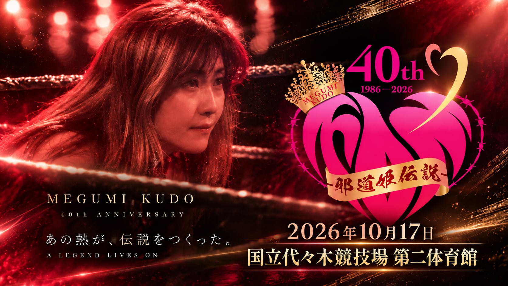 工藤めぐみ40周年記念大会オフィシャルショップ