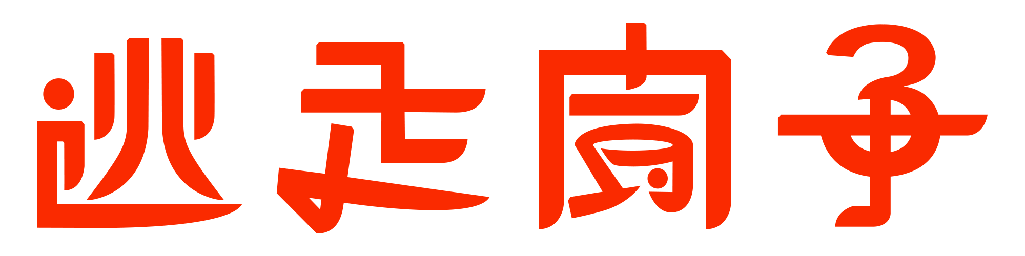 逃走闘争
