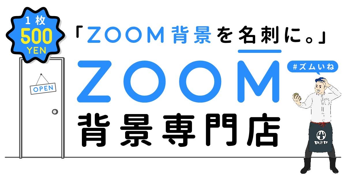 Zoom背景専門店　＃ズムいね