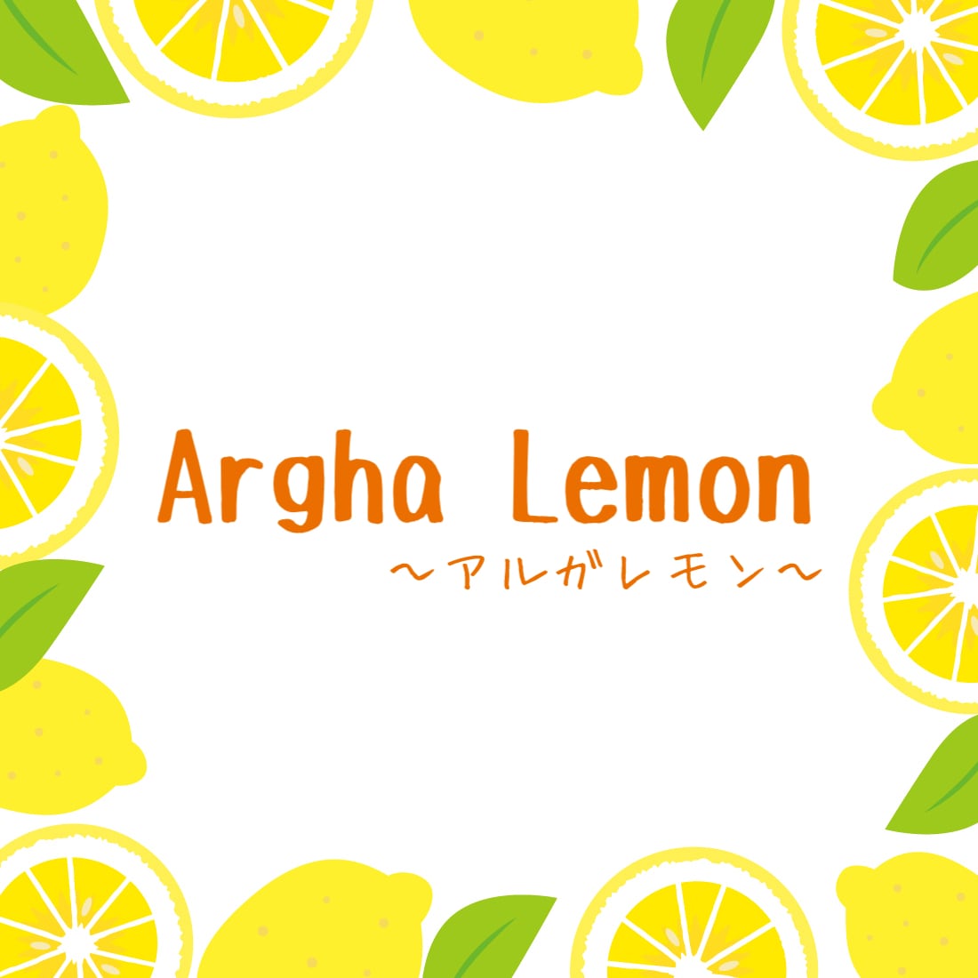 Argha Lemon 〜アルガレモン〜