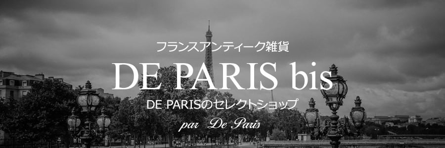 フランスアンティーク雑貨 DE PARIS bis フランスアンティーク雑貨 DE PARIS bis