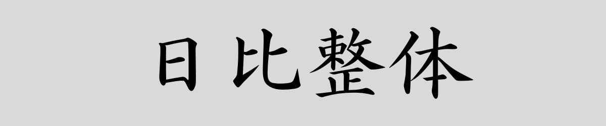 日比整体
