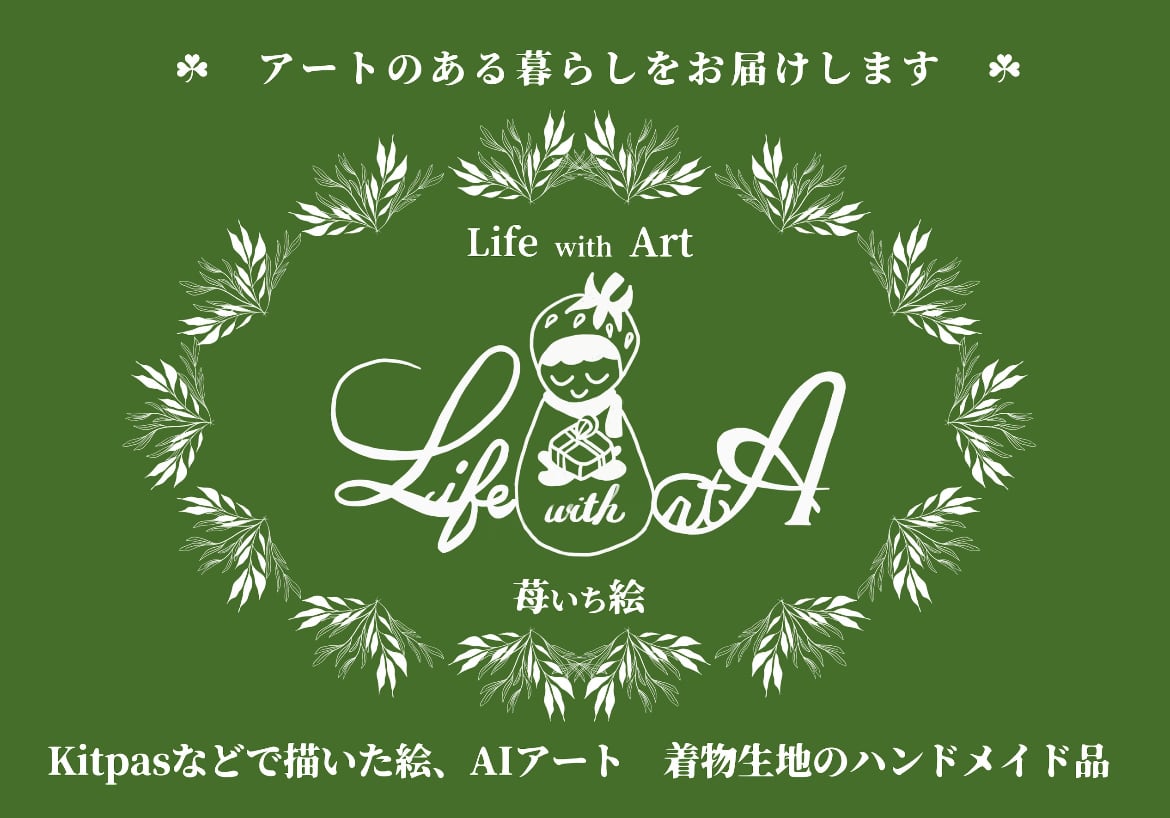 苺いち絵 Life with Art