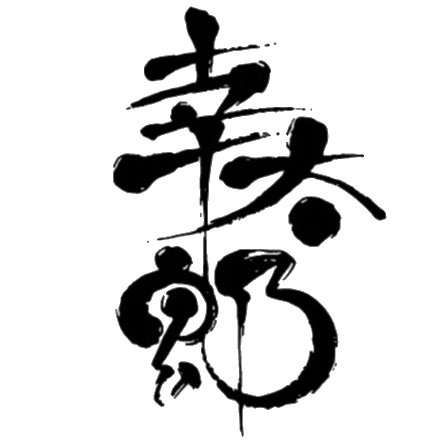 幸太郎｜旨み塩