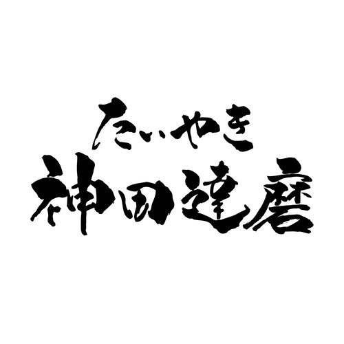 たいやき神田達磨