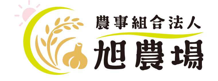 農事組合法人旭農場