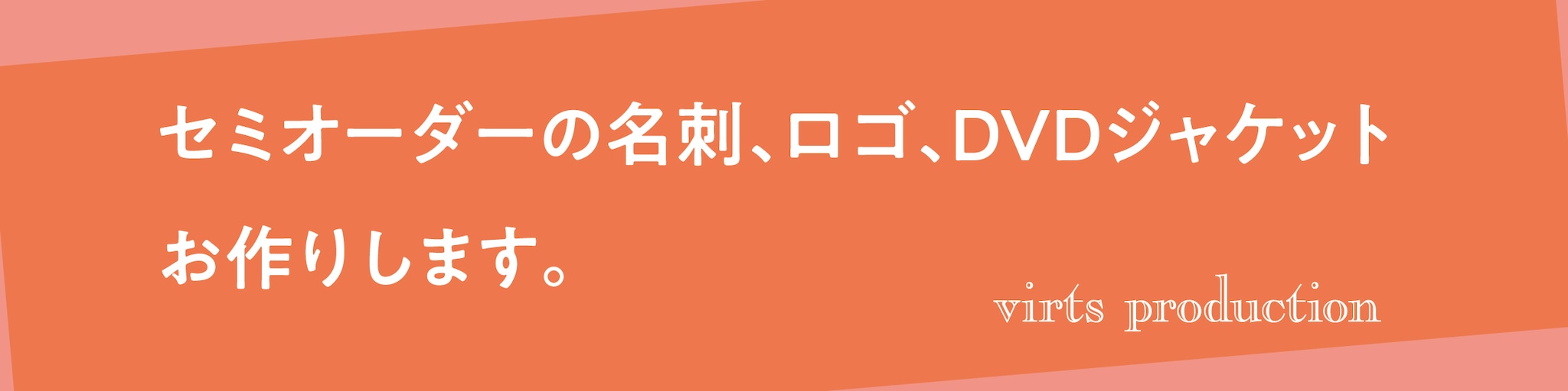 セミオーダー 名刺やロゴ