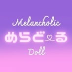 メランコリックドール