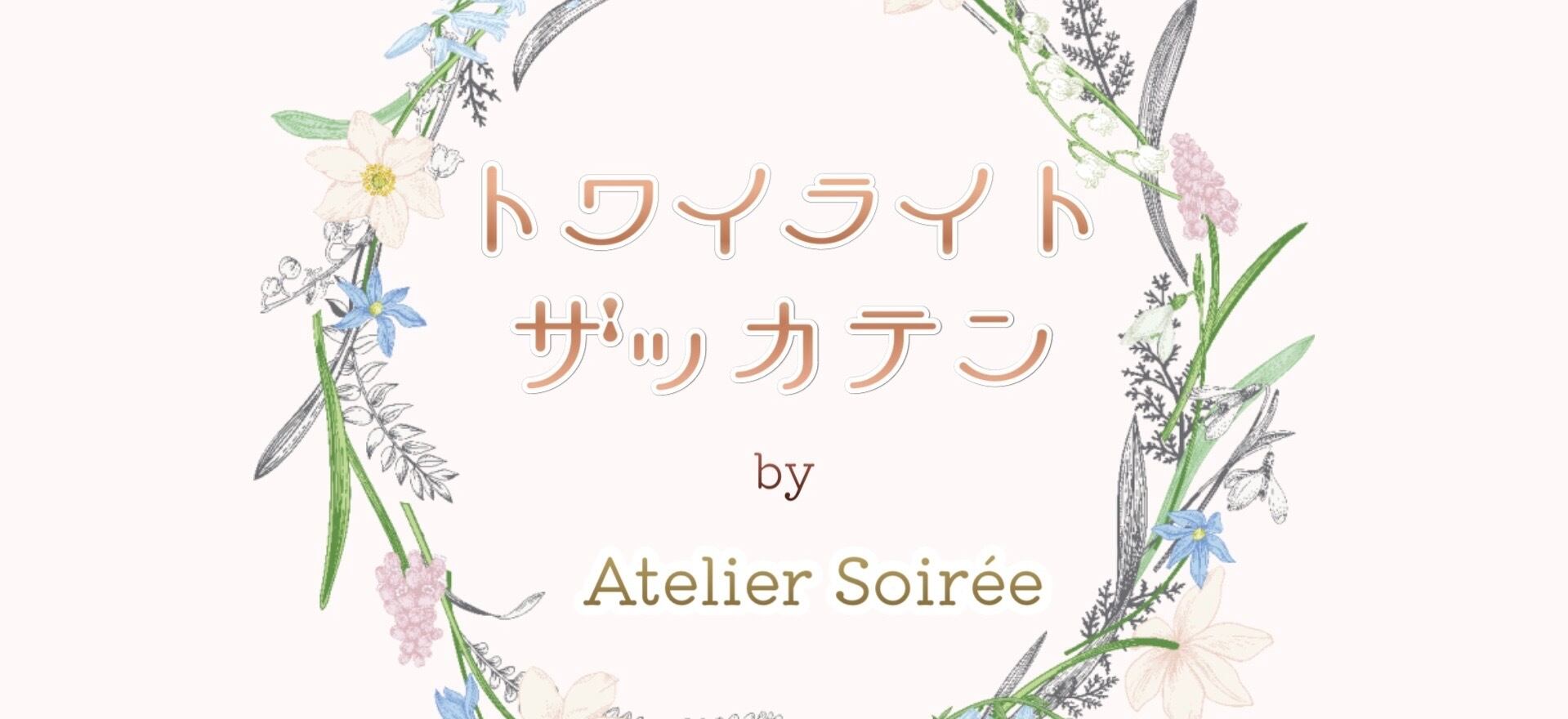 トワイライトザッカテン　Atelier Soirée
