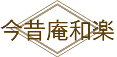 今昔庵和楽　横浜リサイクル着物販売店