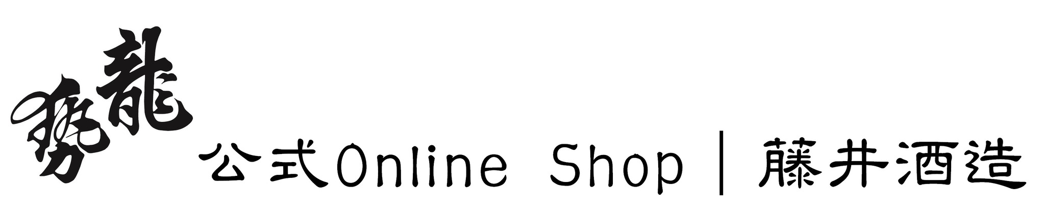 龍勢 公式Online Shop｜藤井酒造