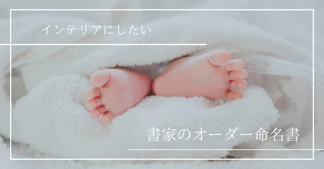 インテリアにしたい書家のオーダー命名書
