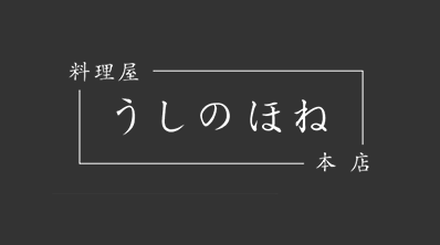 うしのほね本店