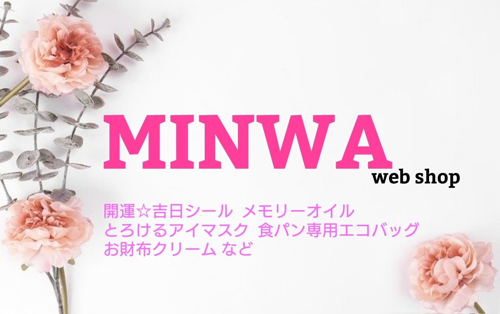 金運をアップさせる魔法のWebショップ MINWA