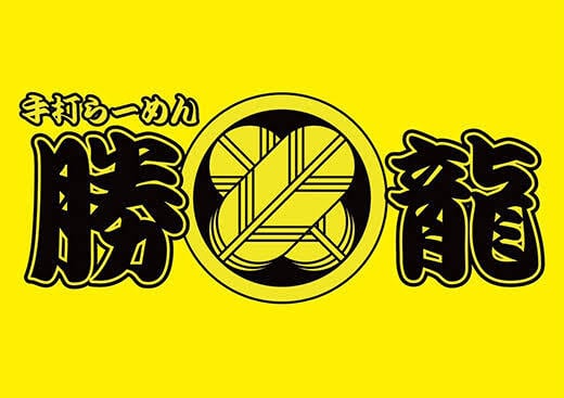 手打ちラーメン勝龍