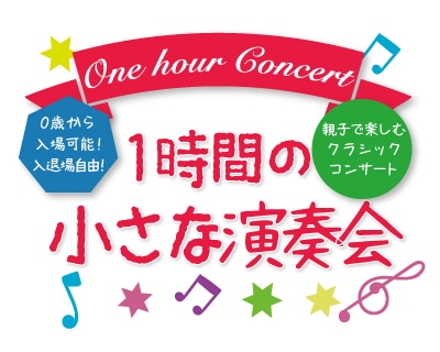 1時間の小さな演奏会　One hour Concert　チケット販売