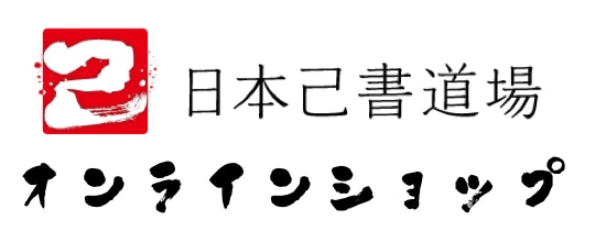 日本己書道場オンラインショップ