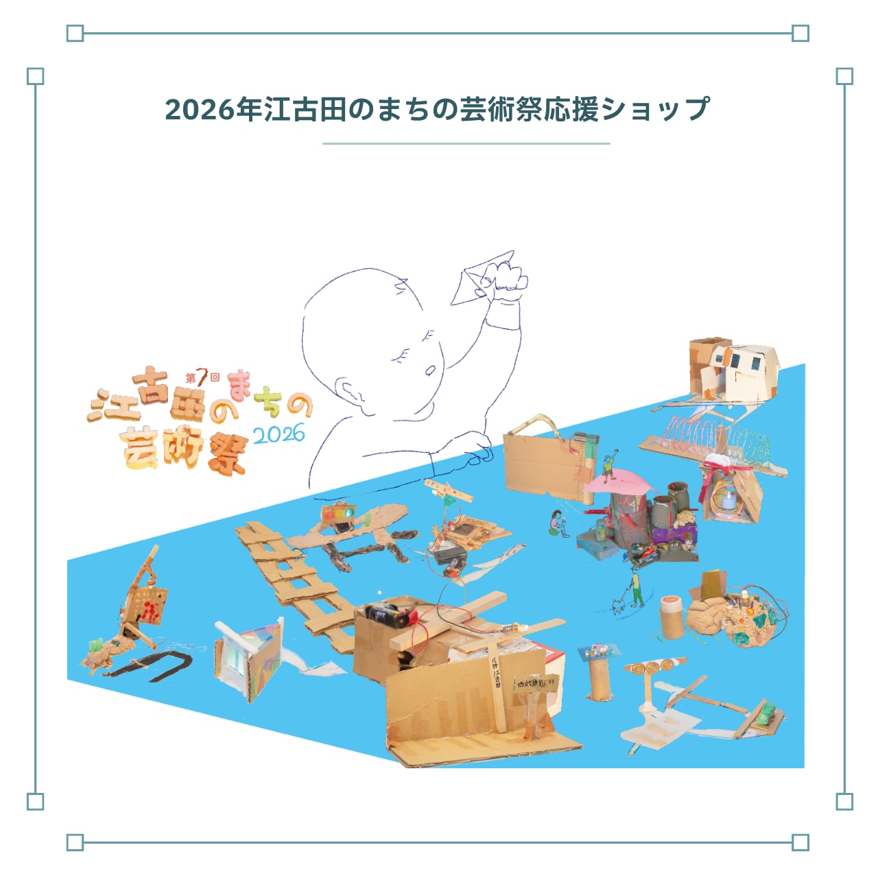 江古田のまちの芸術祭応援SHOP