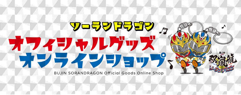 ソーランドラゴンオフィシャルグッズサイト