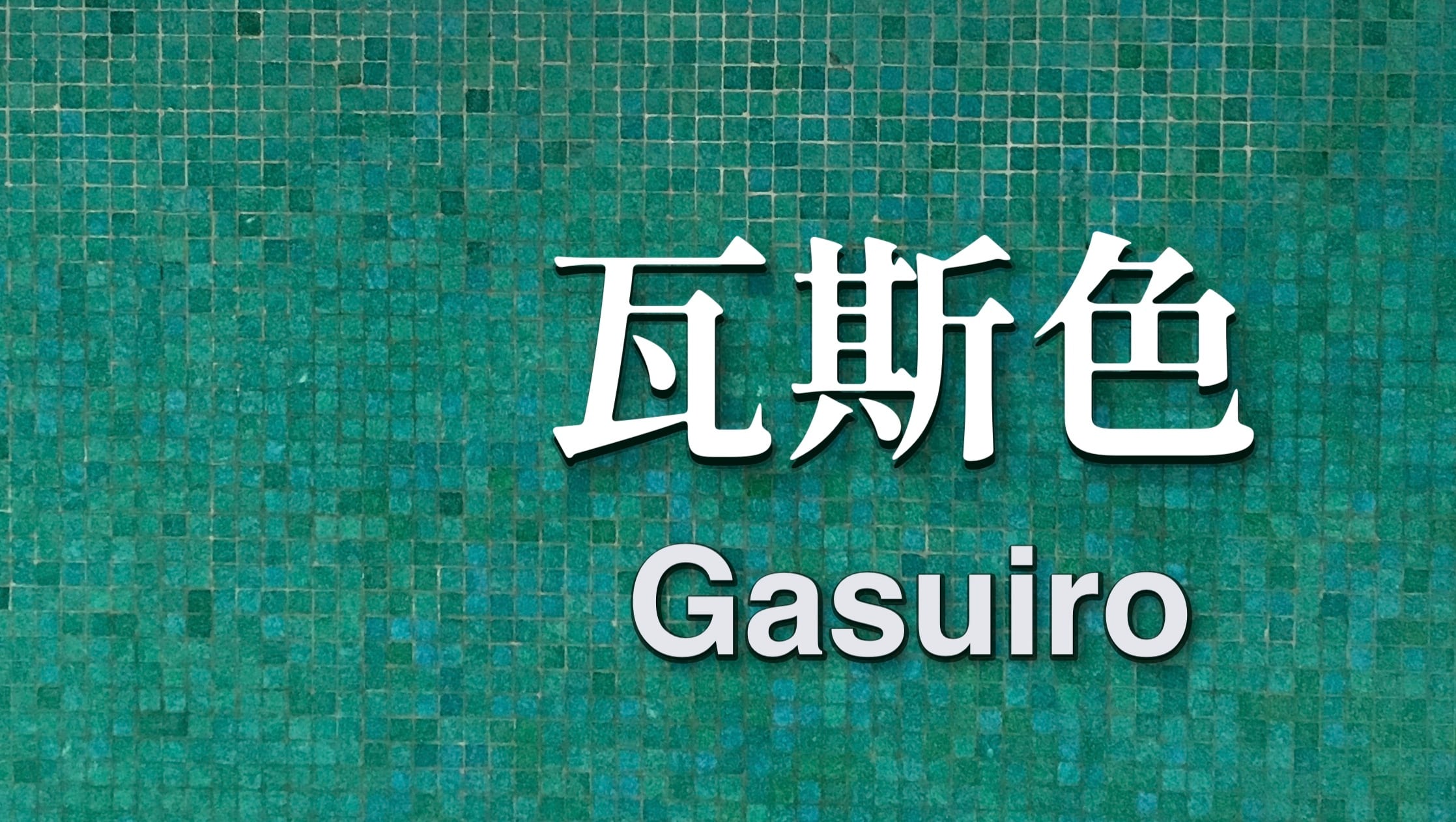 gasuiro