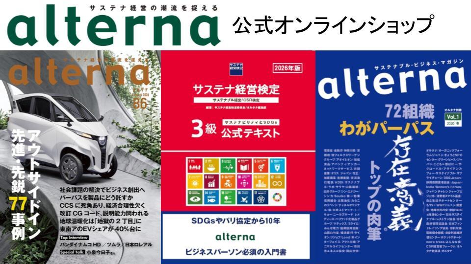 サステナブル・ビジネス・マガジン「オルタナ」公式オンラインショップ
