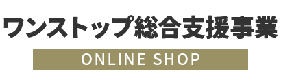 ワンストップ総合支援事業オンラインショップ