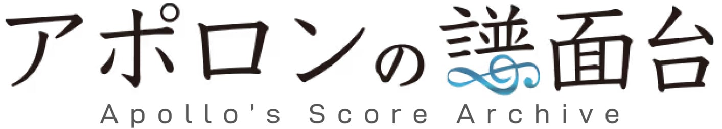 アポロンの譜面台 〜クラシック音楽、作曲家たちの自筆譜Gallery〜