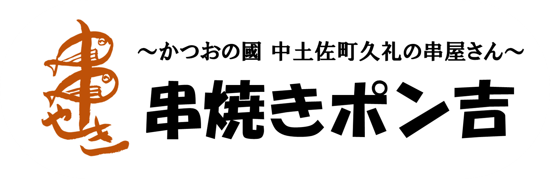 串焼きポン吉｜高知 久礼大正町市場｜かつおのハランボ通販