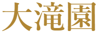 大滝園