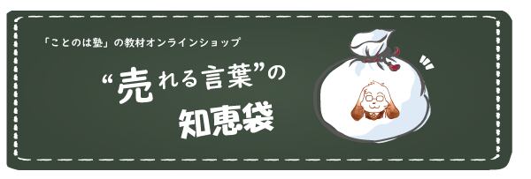 売れる言葉の知恵袋 ことのは塾 教材オンラインショップ