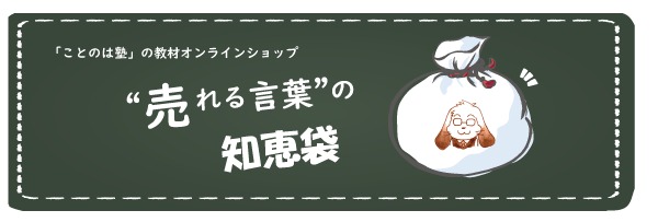 売れる言葉の知恵袋 ～ 「ことのは塾」教材オンラインショップ