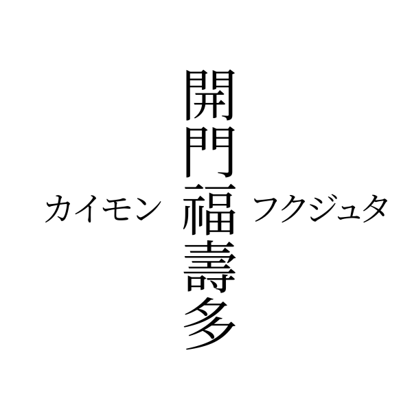 カイモンフクジュタ｜開門福壽多