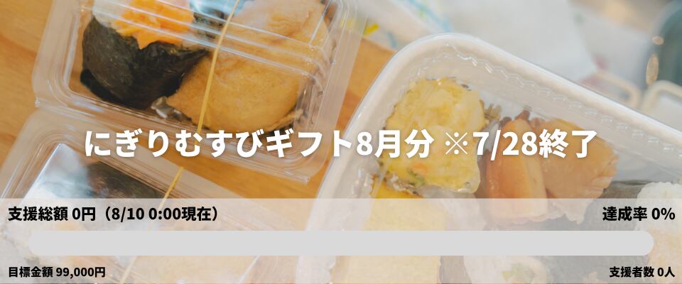 にぎりむすびギフト