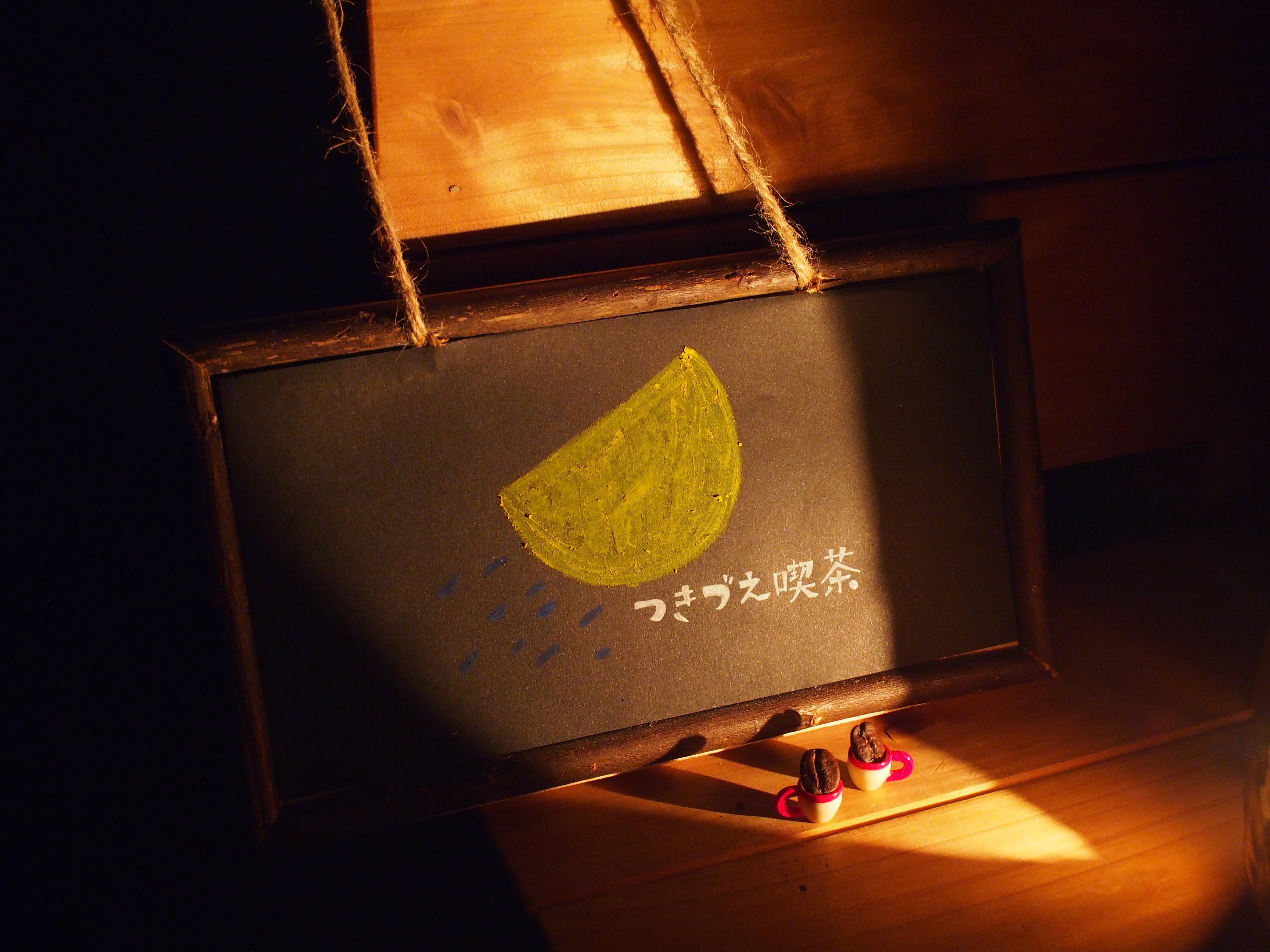 つきづえ喫茶