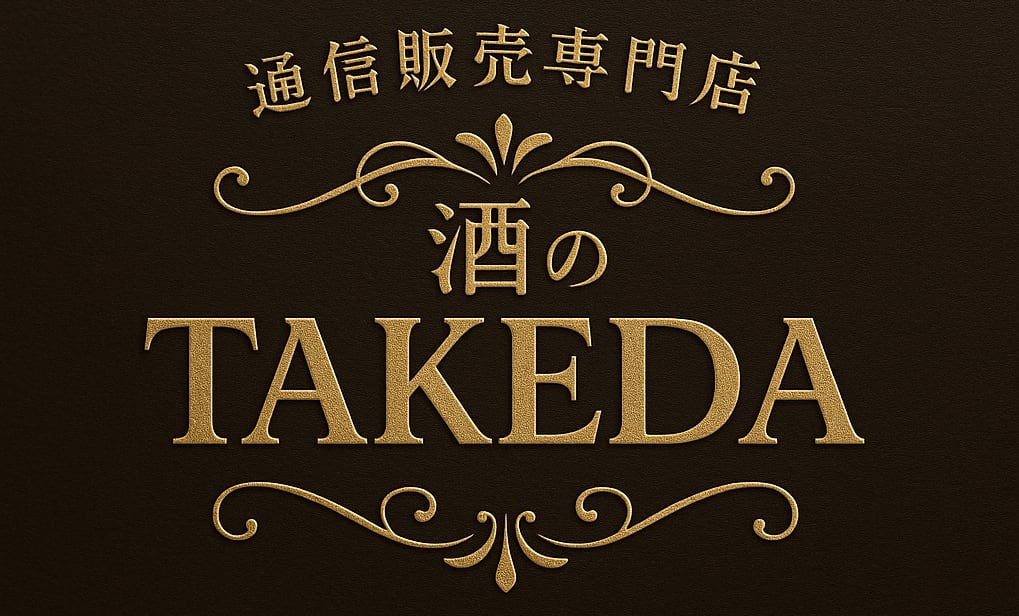 通信販売専門店 酒のTAKEDA