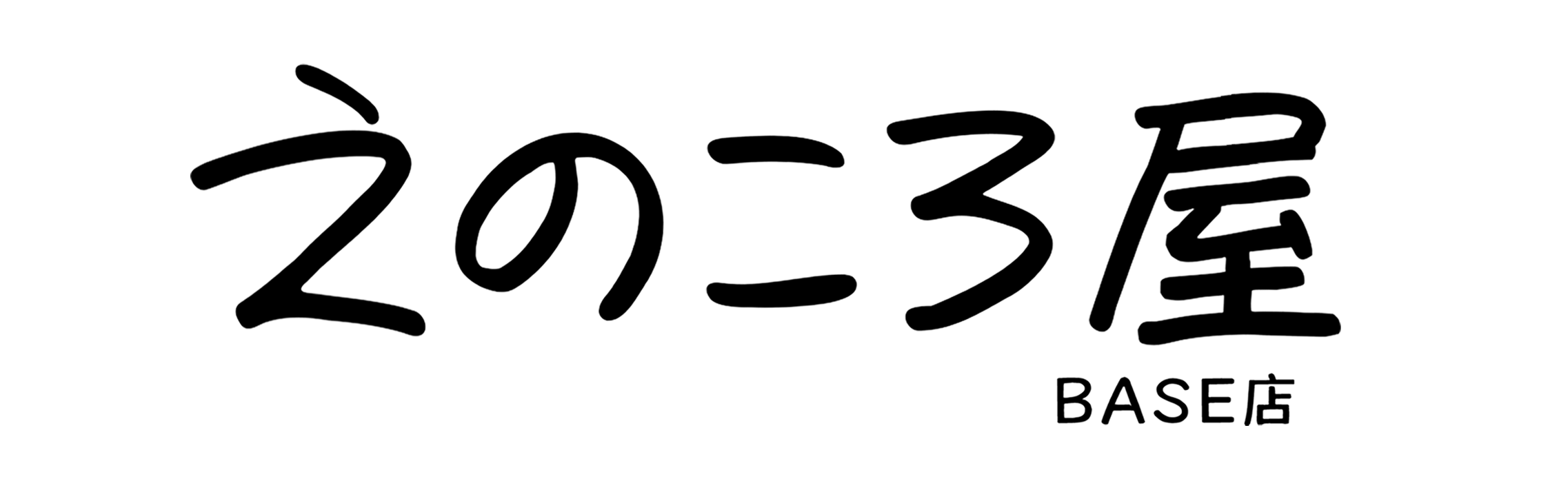 えのころ屋 BASE店