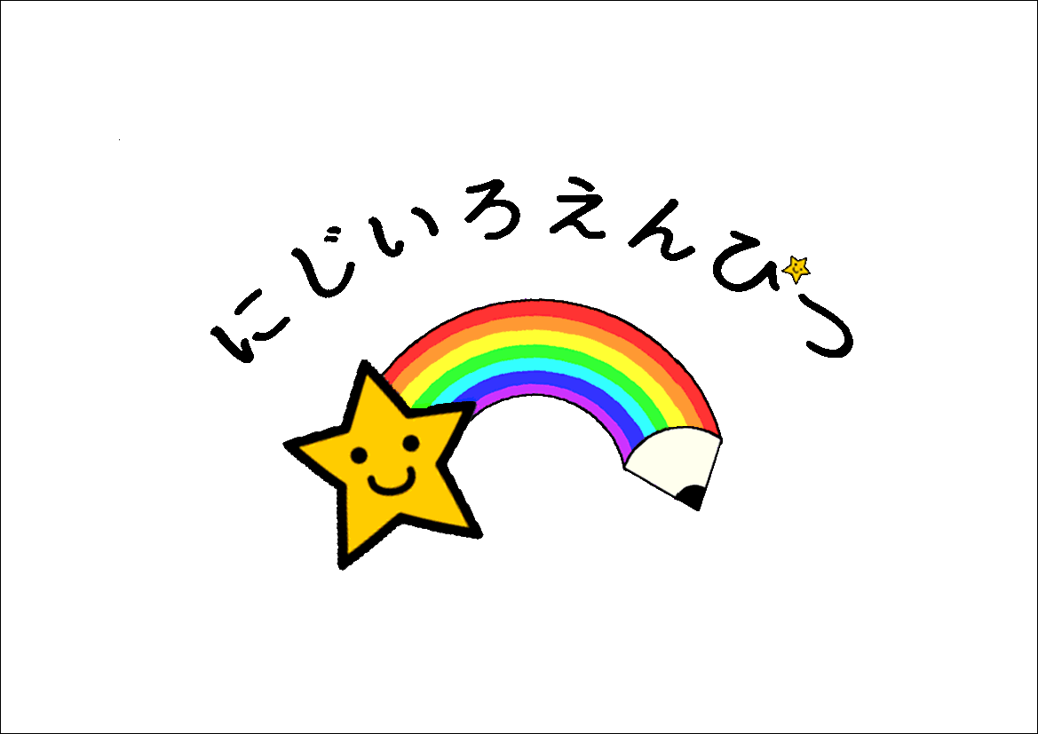 にじいろえんぴつ